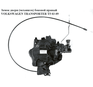 Замок двери (механизм)  боковой правый мех VOLKSWAGEN TRANSPORTER T5 03-09 (ФОЛЬКСВАГЕН  ТРАНСПОРТЕР Т5) Замок двери (механизм)  боковой правый мех VOLKSWAGEN TRANSPORTER T5 03-09 (ФОЛЬКСВАГЕН  ТРАНСПОРТЕР Т5)