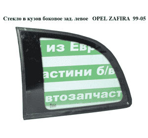 Стекло в кузов боковое зад. левое   OPEL ZAFIRA  99-05 (ОПЕЛЬ ЗАФИРА) (5161585)