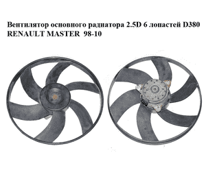 Вентилятор основного радиатора 2.5D 6 лопастей D380 RENAULT MASTER  98-10 (РЕНО МАСТЕР) (856627C) Вентилятор основного радиатора 2.5D 6 лопастей D380 RENAULT MASTER  98-10 (РЕНО МАСТЕР) (856627C)
