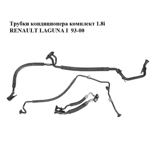 Трубки кондиционера комплект 1.8i  RENAULT LAGUNA I  93-00 (РЕНО ЛАГУНА) (7700824553, 7700840650, 7700413124) Трубки кондиционера комплект 1.8i  RENAULT LAGUNA I  93-00 (РЕНО ЛАГУНА) (7700824553, 7700840650, 7700413124)