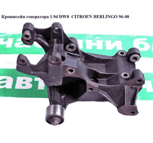 Кронштейн генератора 1.9d DW8  CITROEN BERLINGO 96-08 (СИТРОЕН БЕРЛИНГО) (9626790580) Кронштейн генератора 1.9d DW8  CITROEN BERLINGO 96-08 (СИТРОЕН БЕРЛИНГО) (9626790580)