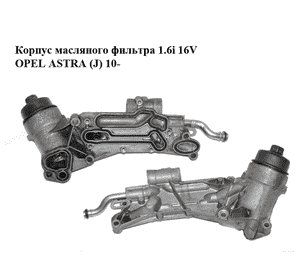 Корпус масляного фильтра 1.6i 16V  OPEL ASTRA (J) 10-  (ОПЕЛЬ АСТРА J) (55353323, 12992593, 0561101049) Корпус масляного фильтра 1.6i 16V  OPEL ASTRA (J) 10-  (ОПЕЛЬ АСТРА J) (55353323, 12992593, 0561101049)