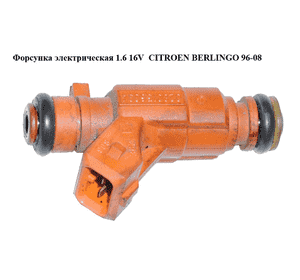 Форсунка электрическая 1.6 16V  CITROEN BERLINGO 96-08 (СИТРОЕН БЕРЛИНГО) (0280156034) Форсунка электрическая 1.6 16V  CITROEN BERLINGO 96-08 (СИТРОЕН БЕРЛИНГО) (0280156034)