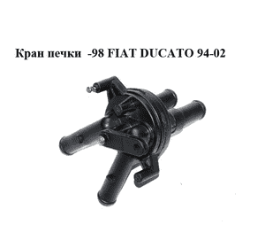 Кран печки  -98 FIAT DUCATO 94-02 (ФИАТ ДУКАТО) (1310725080)