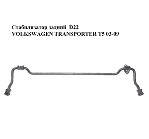 Стабилизатор  задний  D22 VOLKSWAGEN TRANSPORTER T5 03-09 (ФОЛЬКСВАГЕН  ТРАНСПОРТЕР Т5) (7H0511407A) Стабилизатор  задний  D22 VOLKSWAGEN TRANSPORTER T5 03-09 (ФОЛЬКСВАГЕН  ТРАНСПОРТЕР Т5) (7H0511407A)