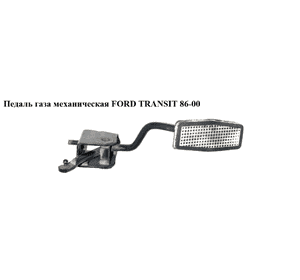 Педаль газа мех   FORD TRANSIT 86-00 (ФОРД ТРАНЗИТ) (75VB-9A799-BB, 95VB9B743CA, 7045252, 75VB9A799BB, Педаль газа мех   FORD TRANSIT 86-00 (ФОРД ТРАНЗИТ) (75VB-9A799-BB, 95VB9B743CA, 7045252, 75VB9A799BB,