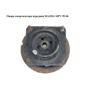 Опора амортизатора передняя   MAZDA MPV 99-06 (МАЗДА ) (LD4734380B, LC6234341, LD47-34-380B) Опора амортизатора передняя   MAZDA MPV 99-06 (МАЗДА ) (LD4734380B, LC6234341, LD47-34-380B)