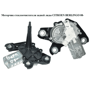 Моторчик стеклоочистителя задней ляды   CITROEN BERLINGO 08- (СИТРОЕН БЕРЛИНГО) (9683363780, 53033412, 6405LR, Моторчик стеклоочистителя задней ляды   CITROEN BERLINGO 08- (СИТРОЕН БЕРЛИНГО) (9683363780, 53033412, 6405LR,