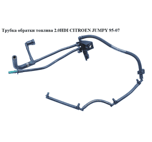 Трубка обратки топлива 2.0HDI  CITROEN JUMPY 95-07 (СИТРОЕН ДЖАМПИ) (15730Q) Трубка обратки топлива 2.0HDI  CITROEN JUMPY 95-07 (СИТРОЕН ДЖАМПИ) (15730Q)