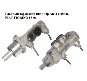 Главный тормозной цилиндр  Ate 4 выхода FIAT FIORINO 88-01 (ФИАТ ФИОРИНО) (7079433) Главный тормозной цилиндр  Ate 4 выхода FIAT FIORINO 88-01 (ФИАТ ФИОРИНО) (7079433)