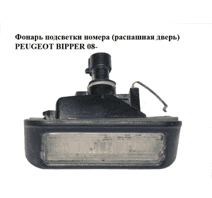 Фонарь подсветки номера  (роспашная дверь) PEUGEOT BIPPER 08-(ПЕЖО БИППЕР) (1362912080, 46738719) Фонарь подсветки номера  (роспашная дверь) PEUGEOT BIPPER 08-(ПЕЖО БИППЕР) (1362912080, 46738719)
