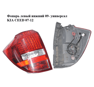 Фонарь левый  нижний 09- универсал KIA CEED 07-12 (КИА СИД) (924011H350) Фонарь левый  нижний 09- универсал KIA CEED 07-12 (КИА СИД) (924011H350)
