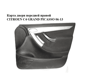 Карта двери передней правой   CITROEN C4 GRAND PICASSO 06-13 (СИТРОЕН С4 ГРАНД ПИКАССО) (96599536ZD) Карта двери передней правой   CITROEN C4 GRAND PICASSO 06-13 (СИТРОЕН С4 ГРАНД ПИКАССО) (96599536ZD)