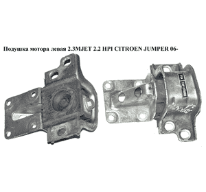 Подушка мотора левая 2.3MJET 2.2 HPI CITROEN JUMPER 06- (СИТРОЕН ДЖАМПЕР) (1363378080) Подушка мотора левая 2.3MJET 2.2 HPI CITROEN JUMPER 06- (СИТРОЕН ДЖАМПЕР) (1363378080)