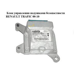 Блок управления подушками безопастности   RENAULT TRAFIC 00-14 (РЕНО ТРАФИК) (8200469223, 93856088, Блок управления подушками безопастности   RENAULT TRAFIC 00-14 (РЕНО ТРАФИК) (8200469223, 93856088,