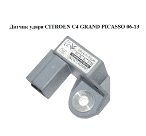 Датчик удара   CITROEN C4 GRAND PICASSO 06-13 (СИТРОЕН С4 ГРАНД ПИКАССО) (9665103780, 610797600) Датчик удара   CITROEN C4 GRAND PICASSO 06-13 (СИТРОЕН С4 ГРАНД ПИКАССО) (9665103780, 610797600)