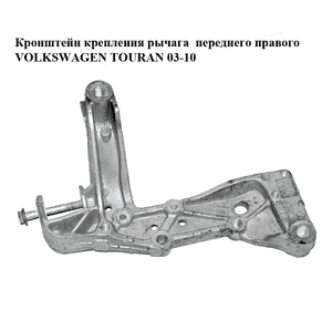 Кронштейн крепления рычага  переднего правого VOLKSWAGEN TOURAN 03-10 (ФОЛЬКСВАГЕН ТАУРАН) (1K0199296E) Кронштейн крепления рычага  переднего правого VOLKSWAGEN TOURAN 03-10 (ФОЛЬКСВАГЕН ТАУРАН) (1K0199296E)