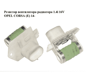 Резистор вентилятора радиатора 1.4i 16V  OPEL CORSA (E) 14- (ОПЕЛЬ КОРСА) (13256565) Резистор вентилятора радиатора 1.4i 16V  OPEL CORSA (E) 14- (ОПЕЛЬ КОРСА) (13256565)