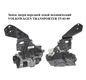 Замок двери передней левой механический   VOLKSWAGEN TRANSPORTER T5 03-09 (ФОЛЬКСВАГЕН  ТРАНСПОРТЕР Т5) Замок двери передней левой механический   VOLKSWAGEN TRANSPORTER T5 03-09 (ФОЛЬКСВАГЕН  ТРАНСПОРТЕР Т5)