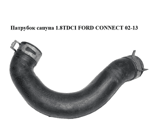 Патрубок сапуна 1.8TDCI  FORD CONNECT 02-13 (ФОРД КОННЕКТ) (7T1Q-6K666-AA, 7T1Q6K666AA) Патрубок сапуна 1.8TDCI  FORD CONNECT 02-13 (ФОРД КОННЕКТ) (7T1Q-6K666-AA, 7T1Q6K666AA)