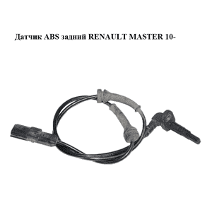 Датчик ABS задний   RENAULT MASTER 10-(РЕНО МАСТЕР) (8200735315, 10.0711-5252.3) Датчик ABS задний   RENAULT MASTER 10-(РЕНО МАСТЕР) (8200735315, 10.0711-5252.3)
