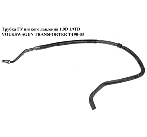 Трубка ГУ низкого давления 1.9D 1.9TD VOLKSWAGEN TRANSPORTER T4 90-03 (ФОЛЬКСВАГЕН  ТРАНСПОРТЕР Т4) Трубка ГУ низкого давления 1.9D 1.9TD VOLKSWAGEN TRANSPORTER T4 90-03 (ФОЛЬКСВАГЕН  ТРАНСПОРТЕР Т4)
