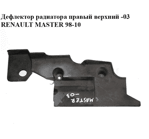 Дефлектор радиатора  правый верхний -03 RENAULT MASTER  98-10 (РЕНО МАСТЕР) (8200032836)