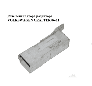 Реле  вентилятора радиатора VOLKSWAGEN CRAFTER 06-11 (ФОЛЬКСВАГЕН  КРАФТЕР) (A9065451401, 88098, 9065451401) Реле  вентилятора радиатора VOLKSWAGEN CRAFTER 06-11 (ФОЛЬКСВАГЕН  КРАФТЕР) (A9065451401, 88098, 9065451401)