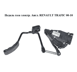 Педаль газа электр.  Англ. RENAULT TRAFIC 00-10 (РЕНО ТРАФИК) (8200008477) Педаль газа электр.  Англ. RENAULT TRAFIC 00-10 (РЕНО ТРАФИК) (8200008477)