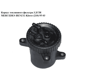 Корпус топливного фильтра 3.2CDI  MERCEDES-BENZ E-Klasse (210) 95-03 (МЕРСЕДЕС БЕНЦ 210) (A6130900052, Корпус топливного фильтра 3.2CDI  MERCEDES-BENZ E-Klasse (210) 95-03 (МЕРСЕДЕС БЕНЦ 210) (A6130900052,