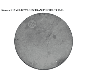 Колпак колёсный  -96 R15 VOLKSWAGEN TRANSPORTER T4 90-03 (ФОЛЬКСВАГЕН  ТРАНСПОРТЕР Т4) (701601149) Колпак колёсный  -96 R15 VOLKSWAGEN TRANSPORTER T4 90-03 (ФОЛЬКСВАГЕН  ТРАНСПОРТЕР Т4) (701601149)
