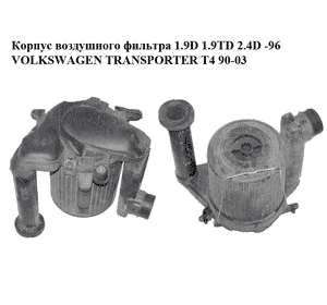 Корпус воздушного фильтра 1.9D 1.9TD 2.4D -96 VOLKSWAGEN TRANSPORTER T4 90-03 (ФОЛЬКСВАГЕН  ТРАНСПОРТЕР Т4) Корпус воздушного фильтра 1.9D 1.9TD 2.4D -96 VOLKSWAGEN TRANSPORTER T4 90-03 (ФОЛЬКСВАГЕН  ТРАНСПОРТЕР Т4)