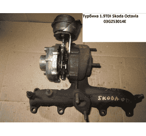 Турбина 1.9TDI  SKODA OCTAVIA 96-10 (ШКОДА ОКТАВИЯ) (03G253014E) Турбина 1.9TDI  SKODA OCTAVIA 96-10 (ШКОДА ОКТАВИЯ) (03G253014E)