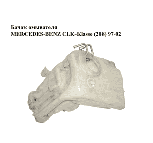 Бачок омывателя   MERCEDES-BENZ CLK-Klasse (208) 97-02 (МЕРСЕДЕС БЕНЦ 208) (2088690020) Бачок омывателя   MERCEDES-BENZ CLK-Klasse (208) 97-02 (МЕРСЕДЕС БЕНЦ 208) (2088690020)