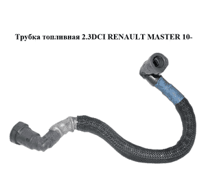 Трубка топливная 2.3DCI  RENAULT MASTER 10-(РЕНО МАСТЕР) (8201067589) Трубка топливная 2.3DCI  RENAULT MASTER 10-(РЕНО МАСТЕР) (8201067589)