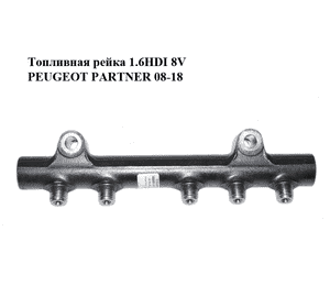 Топливная рейка 1.6HDI 8V PEUGEOT PARTNER 08-18 (ПЕЖО ПАРТНЕР) (9685297580, 28497Z01) Топливная рейка 1.6HDI 8V PEUGEOT PARTNER 08-18 (ПЕЖО ПАРТНЕР) (9685297580, 28497Z01)
