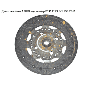 Диск сцепления 2.0HDI под демпфер D235 FIAT SCUDO 07-13 (ФИАТ СКУДО) (9660745580, 9664361580, 3000951837) Диск сцепления 2.0HDI под демпфер D235 FIAT SCUDO 07-13 (ФИАТ СКУДО) (9660745580, 9664361580, 3000951837)