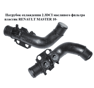 Патрубок охлаждения 2.3DCI масляного фильтра пластик RENAULT MASTER 10-(РЕНО МАСТЕР) (70346762) Патрубок охлаждения 2.3DCI масляного фильтра пластик RENAULT MASTER 10-(РЕНО МАСТЕР) (70346762)