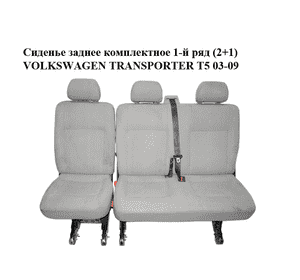 Сиденье заднее комплектное  1-й ряд (2+1) VOLKSWAGEN TRANSPORTER T5 03-09 (ФОЛЬКСВАГЕН  ТРАНСПОРТЕР Т5) Сиденье заднее комплектное  1-й ряд (2+1) VOLKSWAGEN TRANSPORTER T5 03-09 (ФОЛЬКСВАГЕН  ТРАНСПОРТЕР Т5)