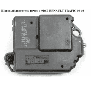 Шаговый двигатель печки   RENAULT TRAFIC 00-10 (РЕНО ТРАФИК) (7701046055, 16107220007, 91158688) Шаговый двигатель печки   RENAULT TRAFIC 00-10 (РЕНО ТРАФИК) (7701046055, 16107220007, 91158688)