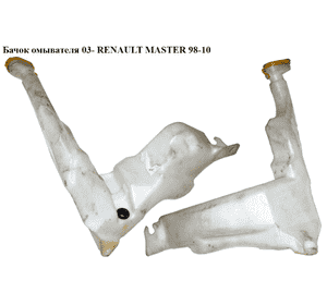 Бачок омывателя  03- RENAULT MASTER  98-10 (РЕНО МАСТЕР) (8200146985) Бачок омывателя  03- RENAULT MASTER  98-10 (РЕНО МАСТЕР) (8200146985)