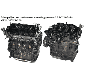 Мотор (Двигатель) без навесного оборудования 2.5DCI 107кВт OPEL VIVARO 01- (ОПЕЛЬ ВИВАРО) (G9U 630) Мотор (Двигатель) без навесного оборудования 2.5DCI 107кВт OPEL VIVARO 01- (ОПЕЛЬ ВИВАРО) (G9U 630)