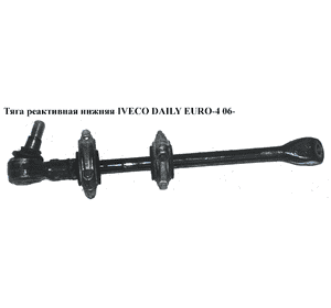 Тяга реактивная  нижняя IVECO DAILY EURO-4 06- (ИВЕКО ДЕЙЛИ ЕВРО 4) (93822444) Тяга реактивная  нижняя IVECO DAILY EURO-4 06- (ИВЕКО ДЕЙЛИ ЕВРО 4) (93822444)