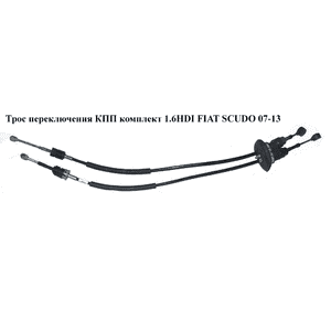 Трос переключения КПП комплект 1.6HDI  FIAT SCUDO 07-13 (ФИАТ СКУДО) (1401176480, 2444GR, 2444.EJ, 2444.EL, Трос переключения КПП комплект 1.6HDI  FIAT SCUDO 07-13 (ФИАТ СКУДО) (1401176480, 2444GR, 2444.EJ, 2444.EL,