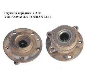 Ступица передняя  с ABS VOLKSWAGEN TOURAN 03-10 (ФОЛЬКСВАГЕН ТАУРАН) (1T0498621, 1K0407621F) Ступица передняя  с ABS VOLKSWAGEN TOURAN 03-10 (ФОЛЬКСВАГЕН ТАУРАН) (1T0498621, 1K0407621F)