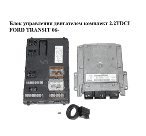 Блок управления двигателем комплект 2.2TDCI  FORD TRANSIT 06- (ФОРД ТРАНЗИТ) (6C11-12A650-AG, 6C1112A650AG) Блок управления двигателем комплект 2.2TDCI  FORD TRANSIT 06- (ФОРД ТРАНЗИТ) (6C11-12A650-AG, 6C1112A650AG)