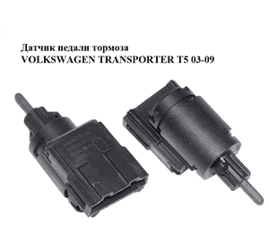 Датчик педали тормоза   VOLKSWAGEN TRANSPORTER T5 03-09 (ФОЛЬКСВАГЕН  ТРАНСПОРТЕР Т5) (1J0945511D) Датчик педали тормоза   VOLKSWAGEN TRANSPORTER T5 03-09 (ФОЛЬКСВАГЕН  ТРАНСПОРТЕР Т5) (1J0945511D)