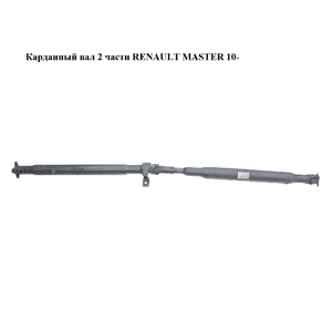 Карданный вал  2 части RENAULT MASTER 10-(РЕНО МАСТЕР) (8200958092) Карданный вал  2 части RENAULT MASTER 10-(РЕНО МАСТЕР) (8200958092)