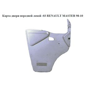 Карта двери передней левой  -01 RENAULT MASTER  98-10 (РЕНО МАСТЕР) (7700351684, 4500319, 7700351742, Карта двери передней левой  -01 RENAULT MASTER  98-10 (РЕНО МАСТЕР) (7700351684, 4500319, 7700351742,