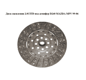 Диск сцепления 2.0CITD под демпфер D240 MAZDA MPV 99-06 (МАЗДА ) (RF2916460) Диск сцепления 2.0CITD под демпфер D240 MAZDA MPV 99-06 (МАЗДА ) (RF2916460)